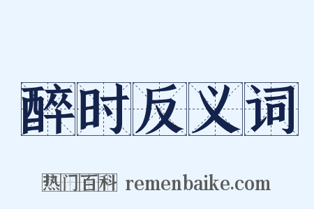 醉时反义词是什么意思的图片